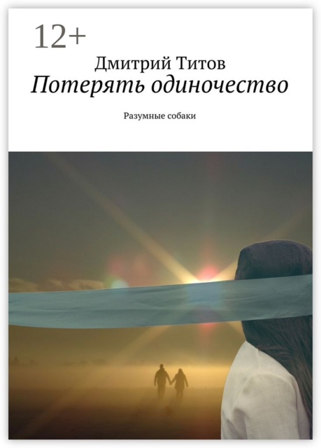 Потерять одиночество. Разумные собаки