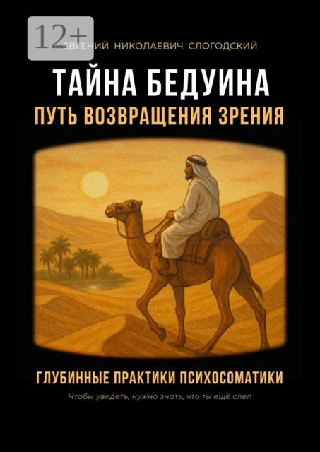 Тайна бедуина. Путь возвращения зрения. Глубинные практики психосоматики