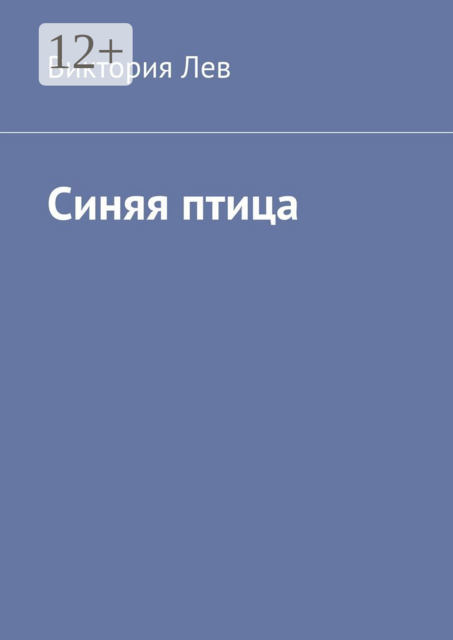 Синяя птица, Виктория Лев