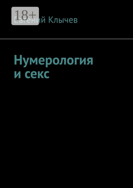 Нумерология и секс