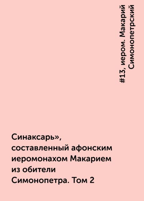 Синаксарь», составленный афонским иеромонахом Макарием из обители Симонопетра. Том 2