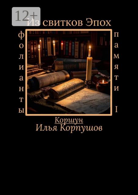 Из свитков эпох. Фолианты памяти I
