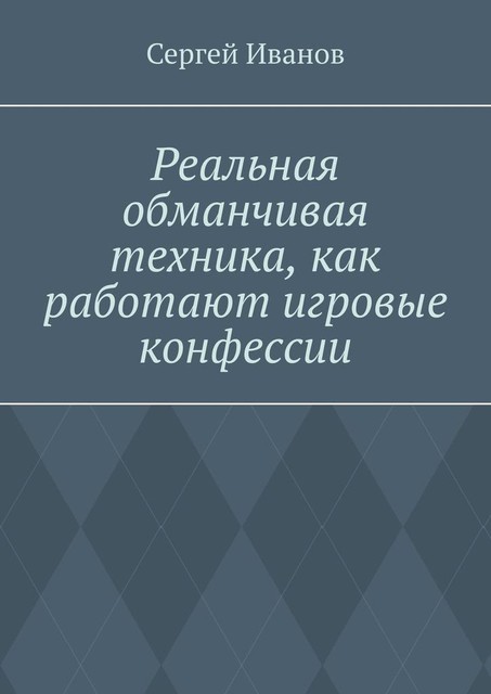 Реальная обманчивая техника, как работают игровые конфессии, Сергей Иванов