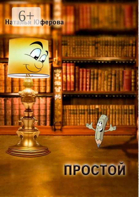 Простой, Наталья Юферова