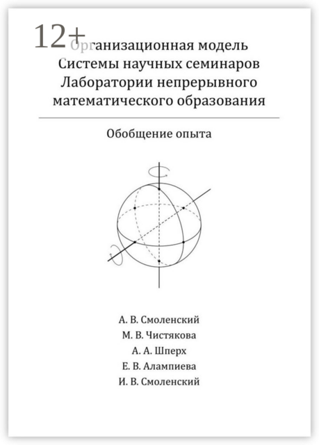 Организационная модель Системы научных семинаров Лаборатории непрерывного математического образования. Обобщение опыта