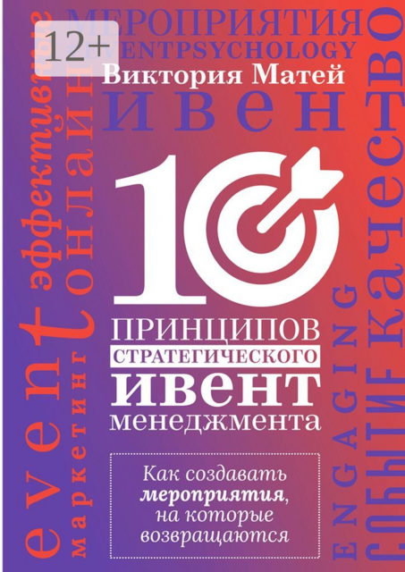 10 принципов стратегического ивент-менеджмента. Как создавать мероприятия, на которые возвращаются, Виктория Матей