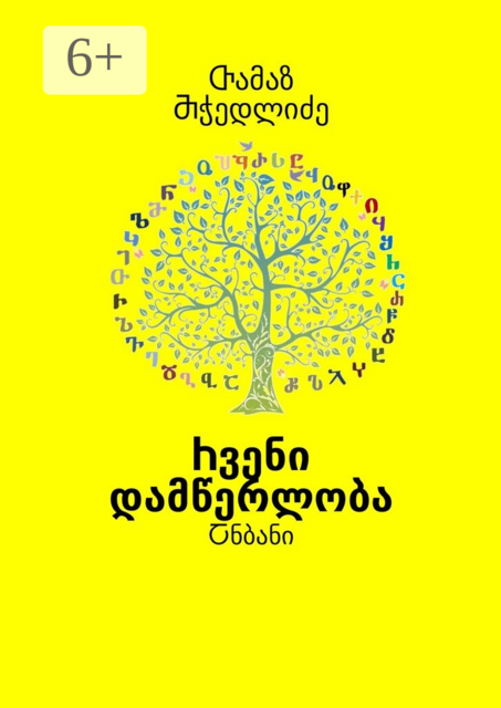 Ⴙვენი დამწერლობა. Ⴀნბანი