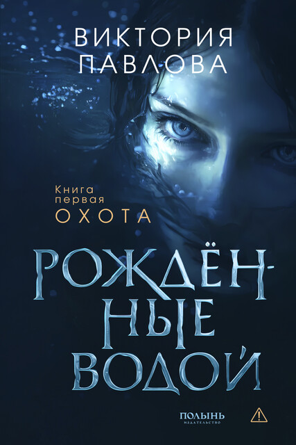 Рожденные водой. Книга 1. Охота, Виктория Павлова