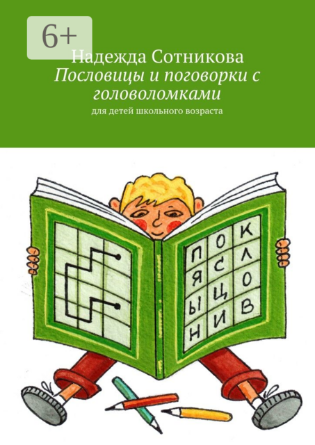 Пословицы и поговорки с головоломками. Для детей школьного возраста, Надежда Сотникова