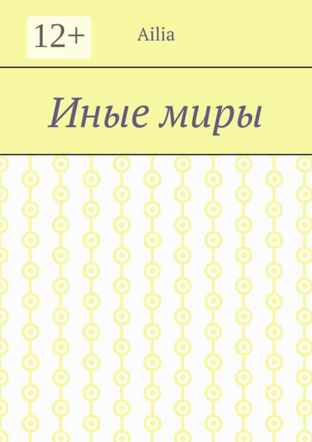 Иные миры, Ailia