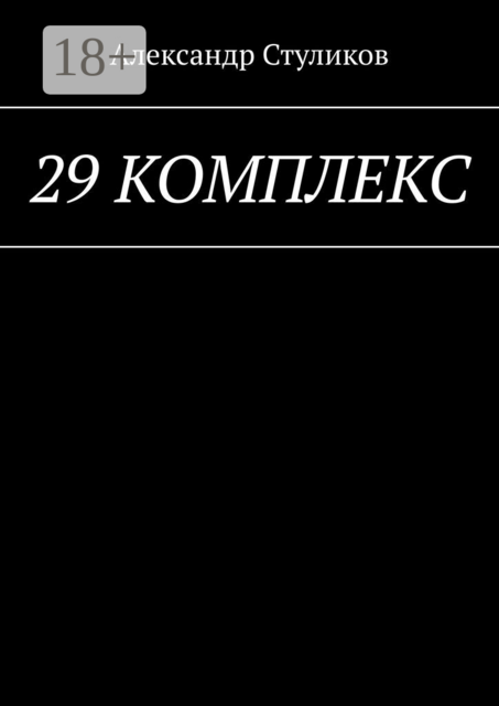 29 комплекс