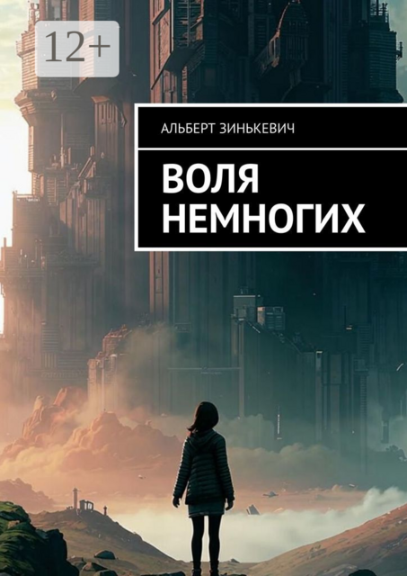 Воля немногих, Альберт Зинькевич