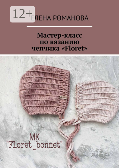 Мастер-класс по вязанию чепчика «Floret»
