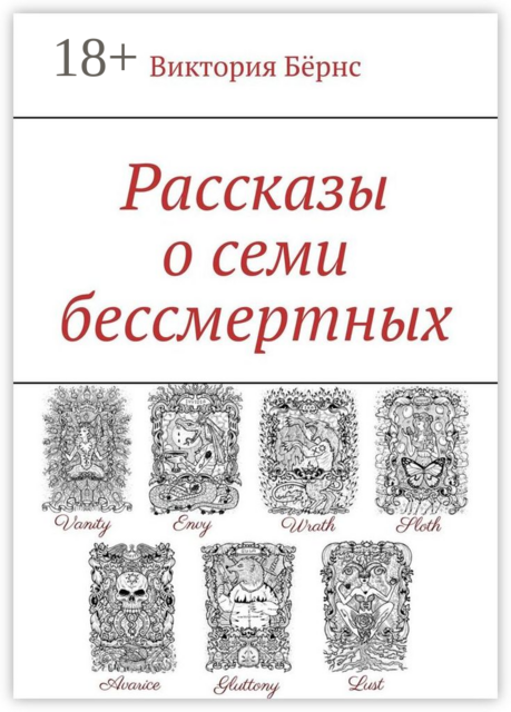 Рассказы о семи бессмертных