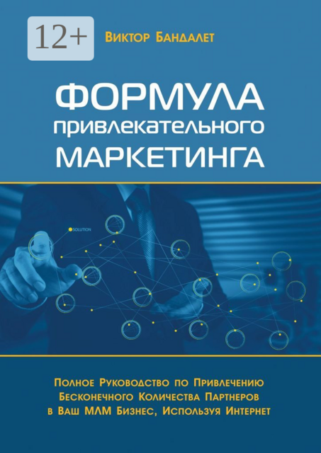 Формула привлекательного маркетинга. Полное руководство по привлечению бесконечного количества партнёров в Ваш МЛМ-бизнес, используя Интернет