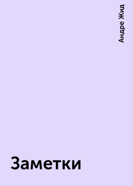 Заметки
