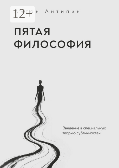 Пятая философия. Введение в специальную теорию субличностей