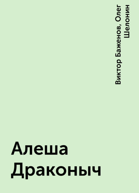 Алеша Драконыч