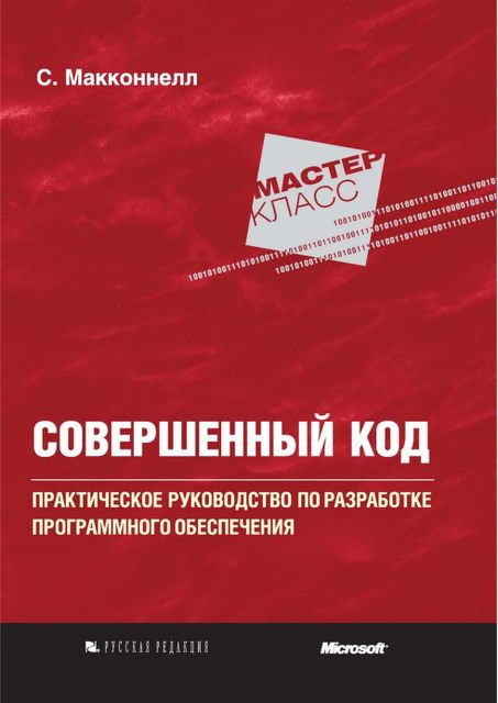 Книга «Совершенный код. Мастер-класс» Стив Макконнелл