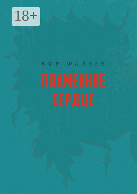 Пламенное сердце