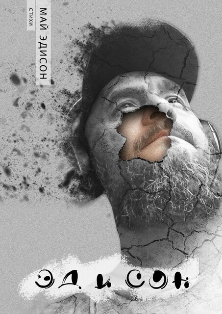 Эд и сон, Май Эдисон