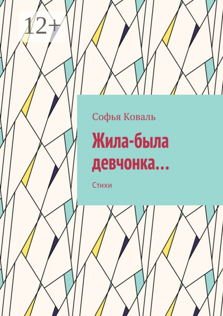 Жила-была девчонка…