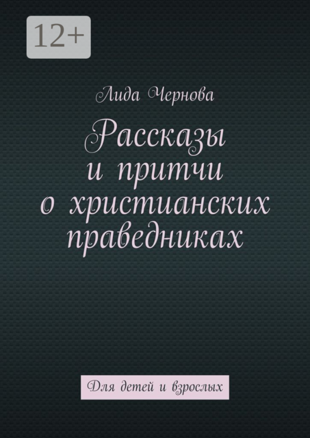 Рассказы и притчи о христианских праведниках. Для детей и взрослых