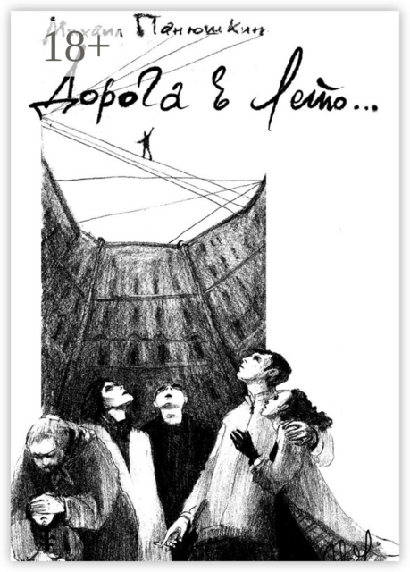 Дорога в лето, Михаил Панюшкин