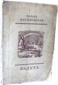 Радуга, Ванда Василевская