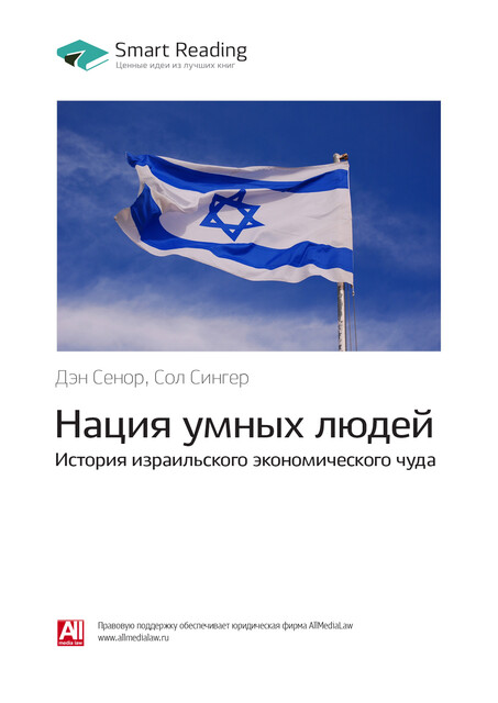 Нация умных людей. История израильского экономического чуда. Дэн Сенор, Сол Сингер. Саммари