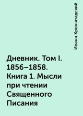 Иоанн Кронштадский. Дневники