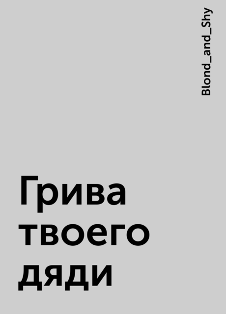 Грива твоего дяди