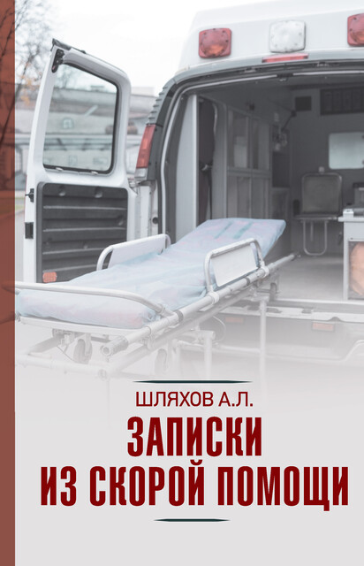 Записки из скорой помощи, Андрей Шляхов