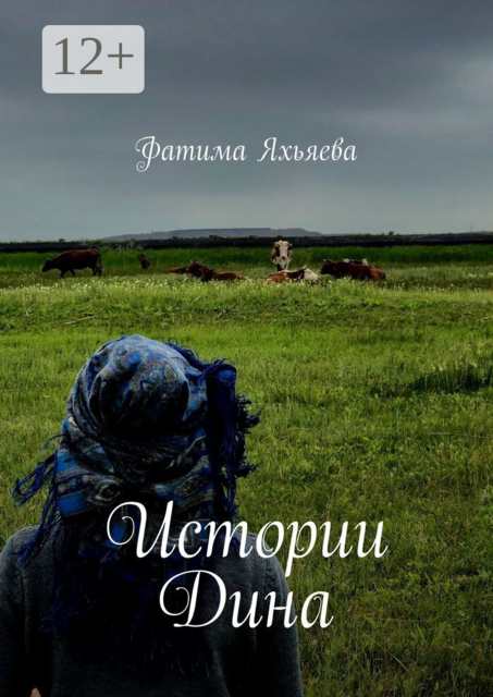 Истории Дина, Фатима Яхьяева