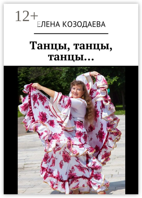 Танцы, танцы, танцы, Елена Козодаева