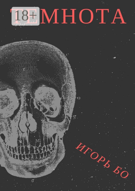 Темнота. Страх №2