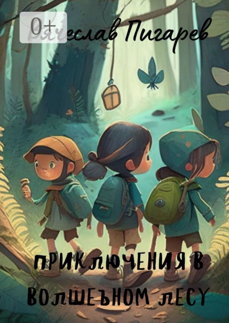 Приключения в волшебном лесу