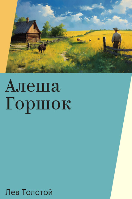 Алеша Горшок
