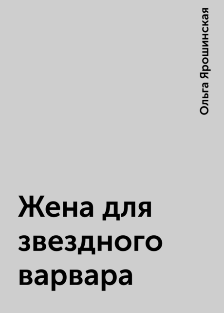 Жена для звездного варвара