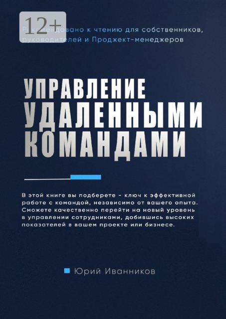 Управление удаленными командами, Юрий Иванников