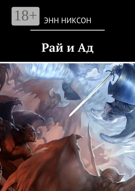Рай и Ад