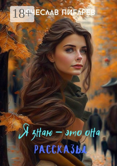 Я знаю — это она