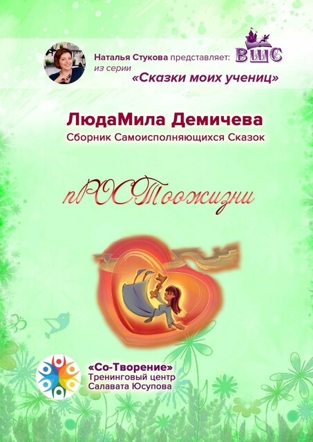 пРОСТоожизни, ЛюдаМила Демичева