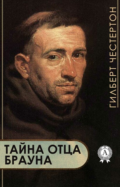 Тайна отца Брауна, Гилберт Кит Честертон