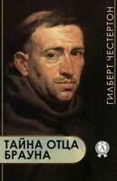 Тайна отца Брауна