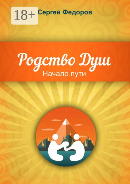 Родство Душ. Начало пути