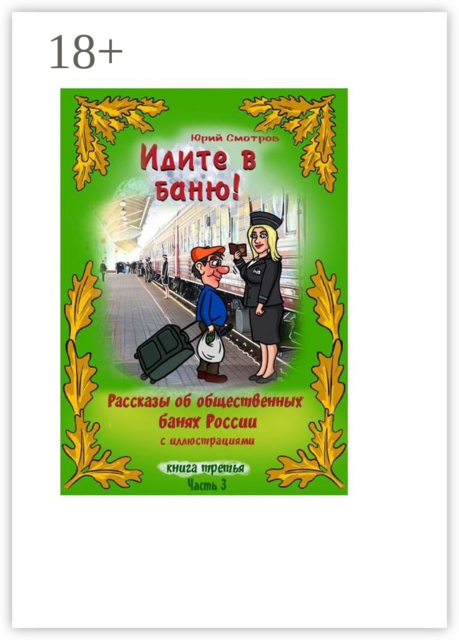Идите в баню! Книга третья. Часть 3