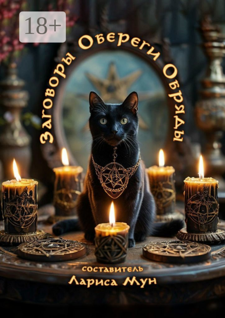 Заговоры, обереги, обряды