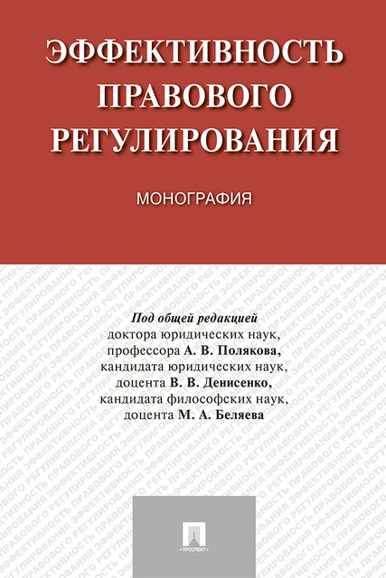 Эффективность правового регулирования. Монография