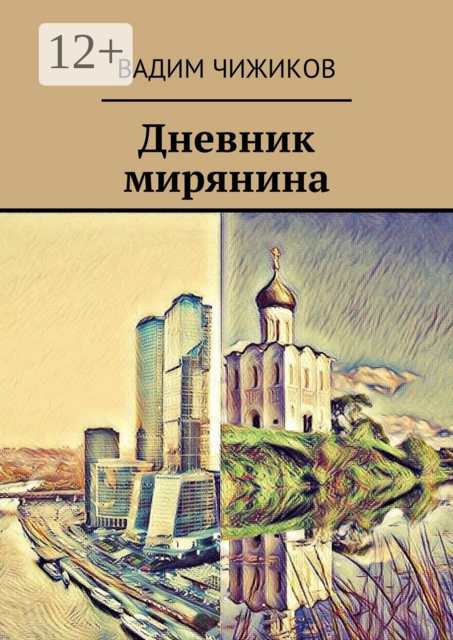 Дневник мирянина, Вадим Чижиков